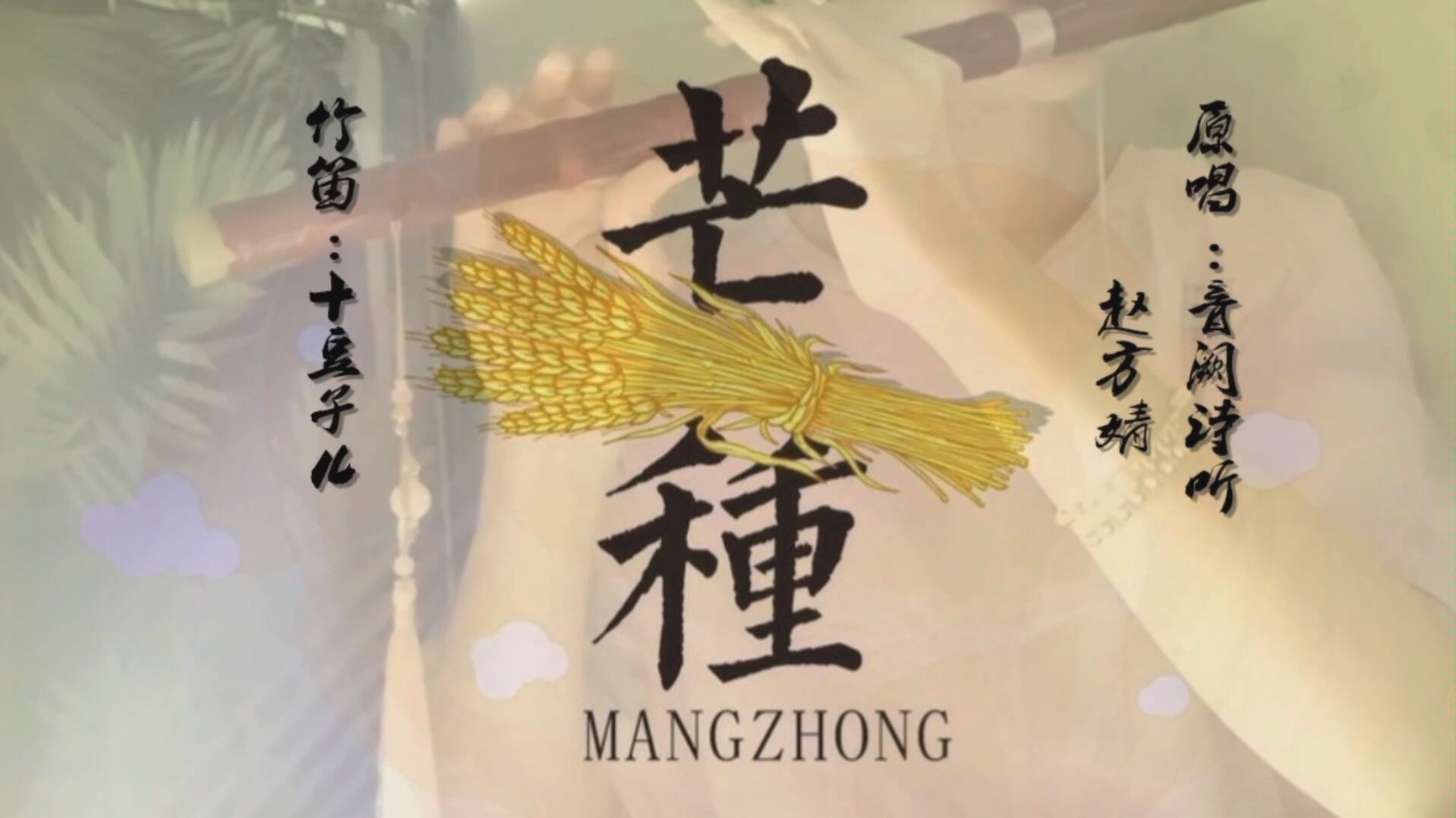 活动作品芒种wu笛子也能带你旋转跳跃给你一个不一样的芒种