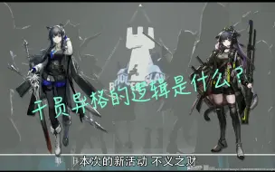 Download Video: 【明日方舟】为什么这些干员能得到异格 - 干员异格的逻辑和预测