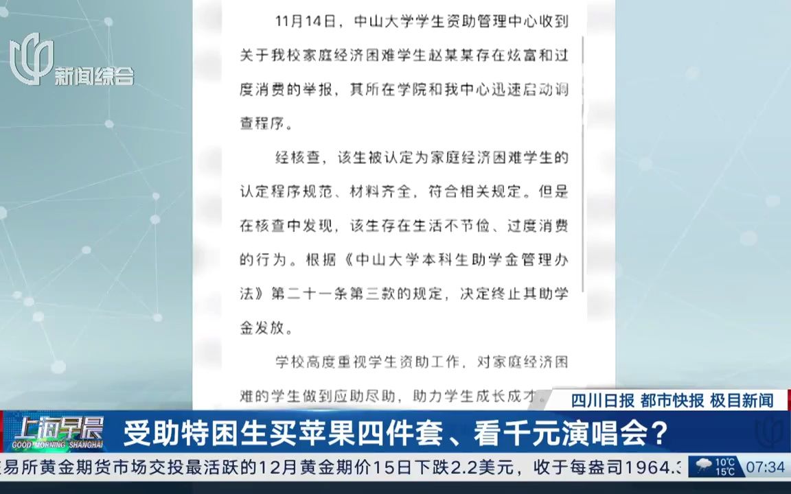 【干得漂亮】中山大学最新通报:存在过度消费,终止发放助学金(2023年11月16日《上海早晨》)哔哩哔哩bilibili