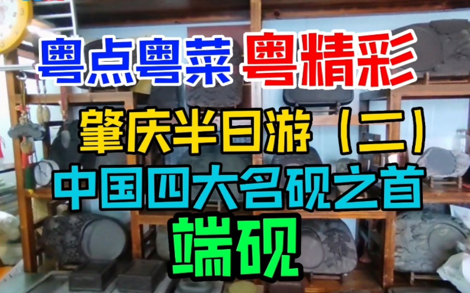 肇庆半日游(二),中国四大名砚之首,肇庆端砚,粤语中字幕哔哩哔哩bilibili