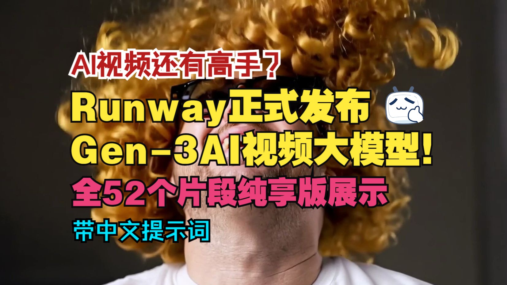 炸裂!Runway正式发布Gen3视频大模型(全视频带中文提示词展示)哔哩哔哩bilibili