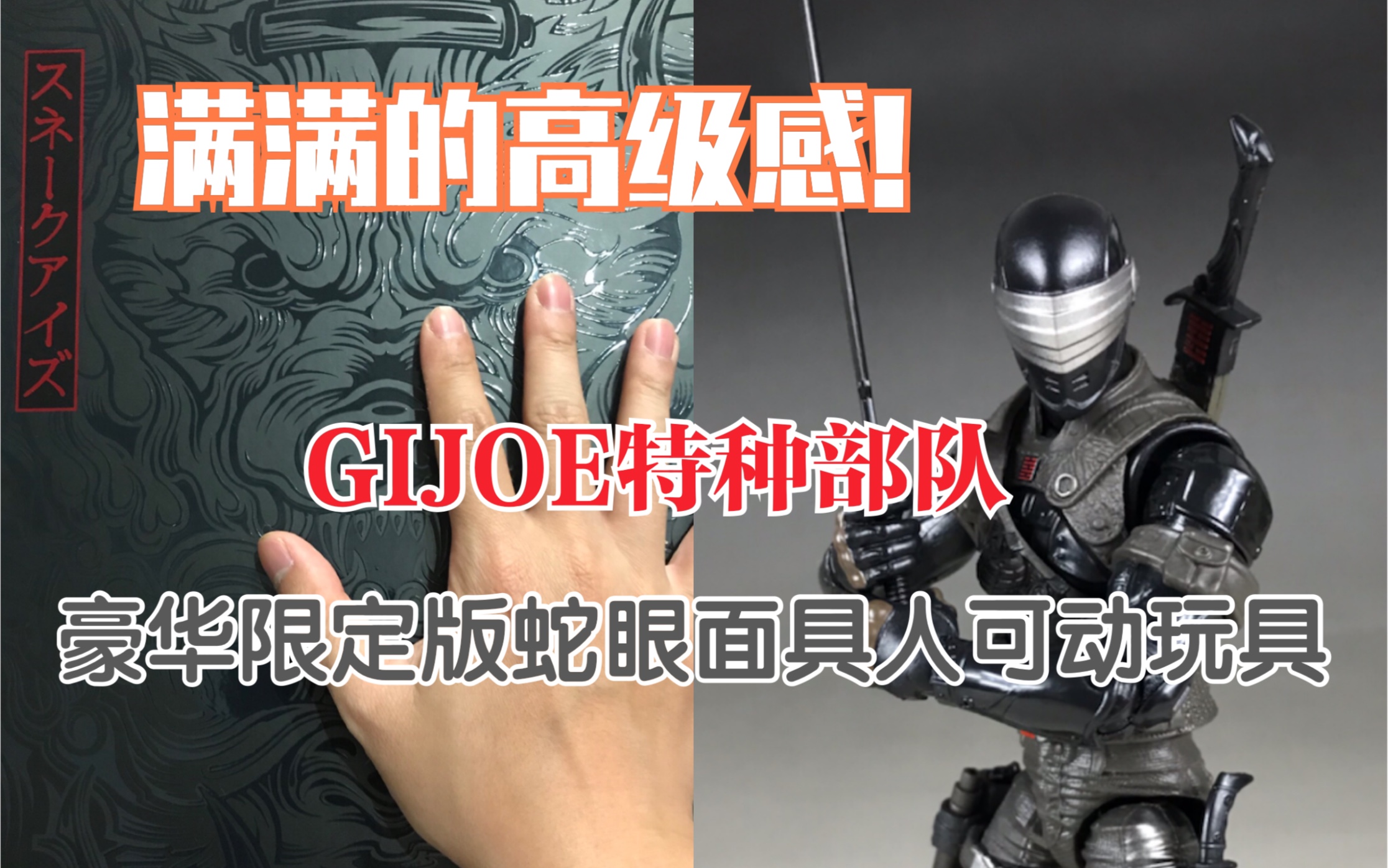 [图]满满的高级感！Gijoe特种部队面具人蛇眼豪华限定版6寸可动玩具赏析