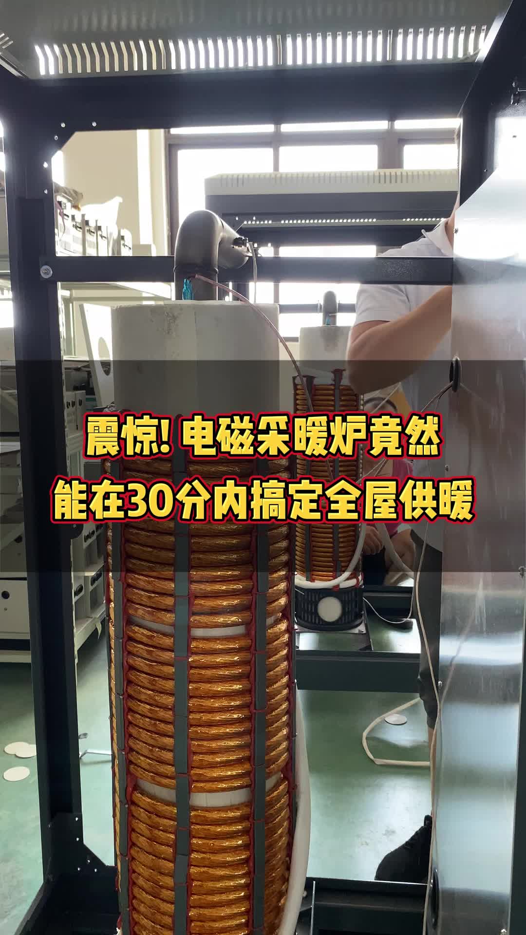 震惊! 电磁采暖炉竟然能在30分内搞定全屋供暖
