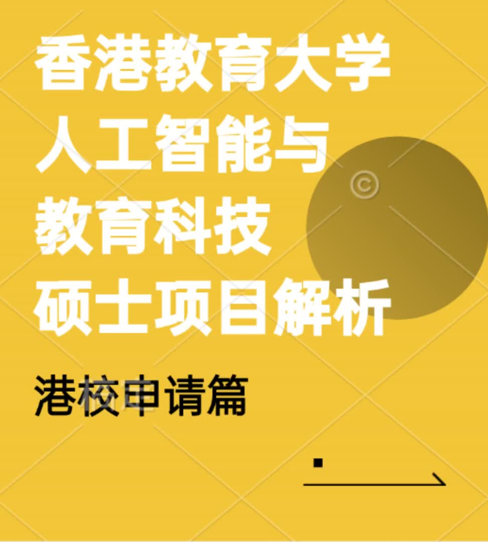 香港教育大学人工智能与教育科技硕士解析哔哩哔哩bilibili