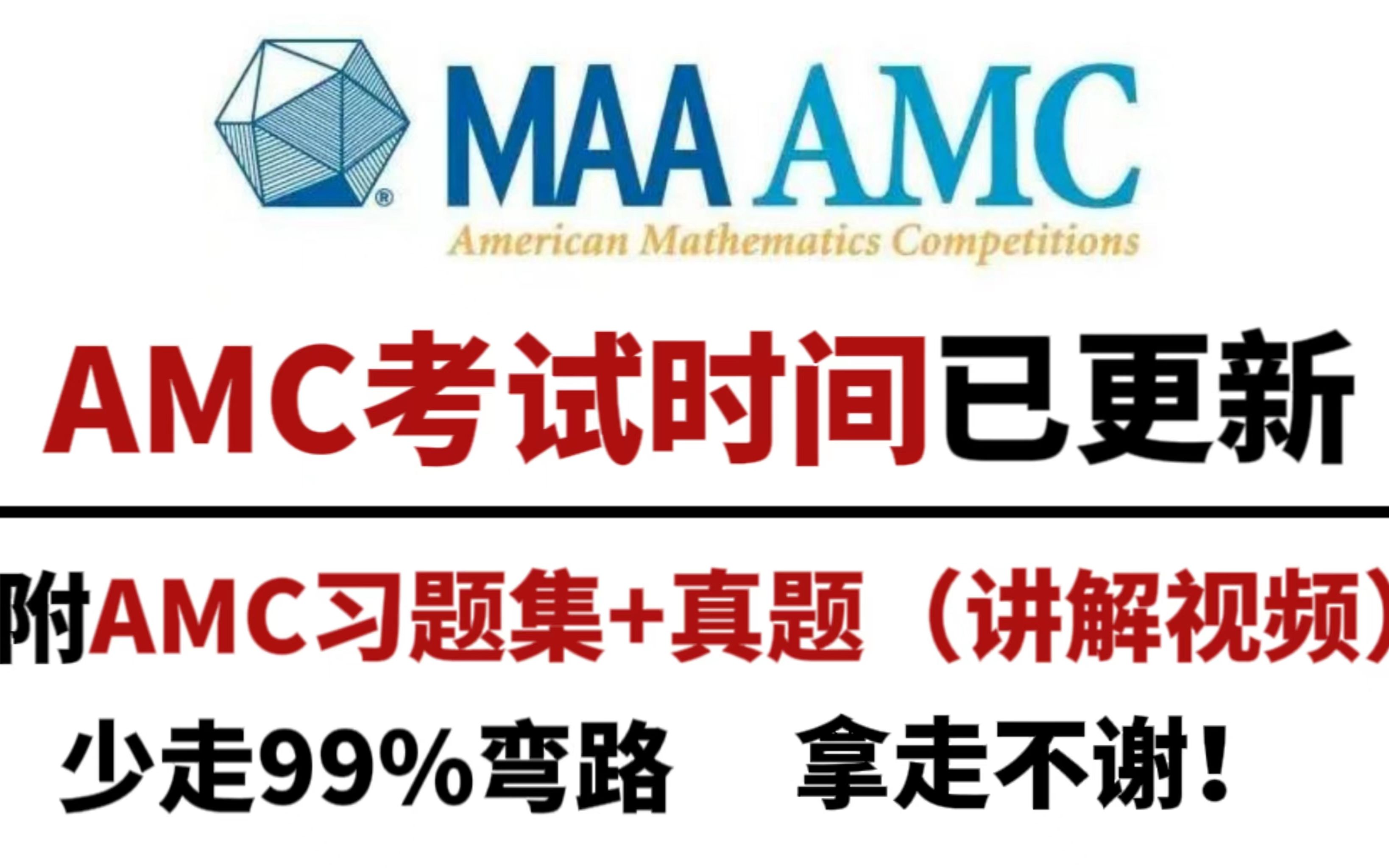 【备考AMC的同学必看】AMC考试时间已更新!AMC习题集+真题(视频解析)已备好!刷完拿奖拿到手软!|全部无偿share!哔哩哔哩bilibili