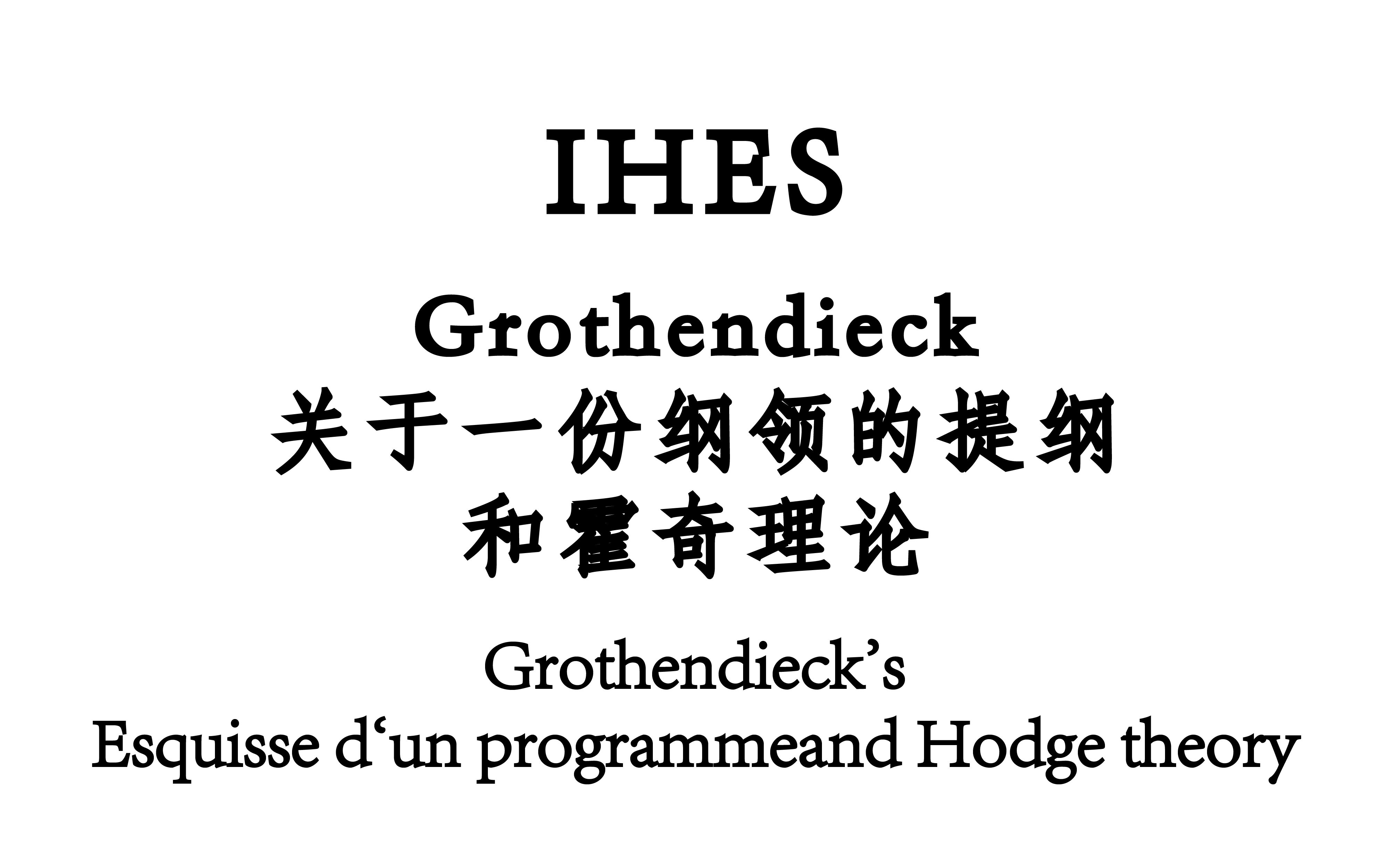 [IHES] Grothendieck关于一份纲领的提纲和霍奇理论 (G's Esquisse d'un Programme and Hodge Hheory)哔哩哔哩bilibili