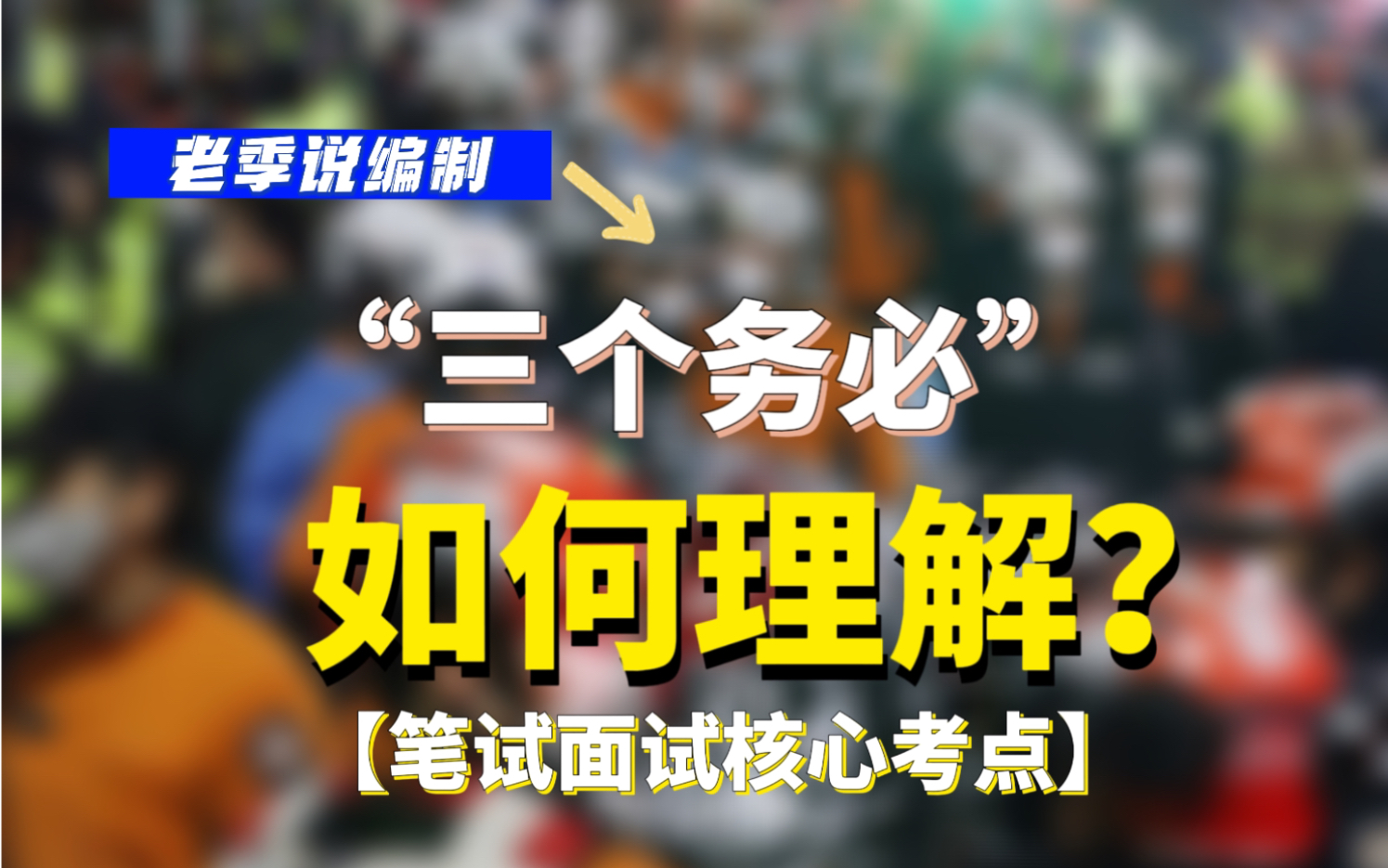 【核心热点考点】“三个务必”,你如何理解?哔哩哔哩bilibili