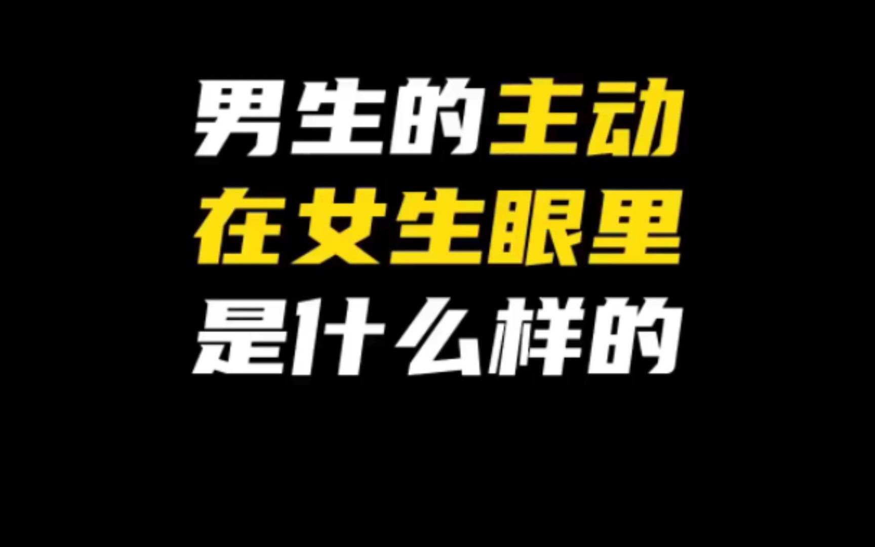 男生主动的正确打开方式是什么样的?3招教你拿回主动权哔哩哔哩bilibili