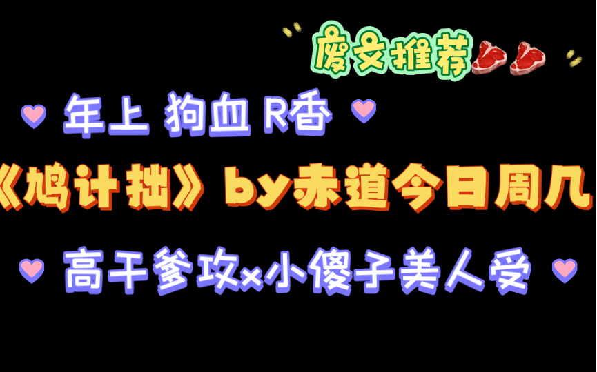 【废文推文】高干爹攻x小傻子美人受《鸠计拙》by赤道今日周几txt全文哔哩哔哩bilibili