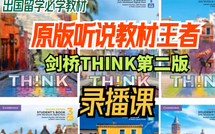 [图]【剑桥考级出国留学必学原版教材】剑桥THINK第二版Starter-2级别300+节精讲精练