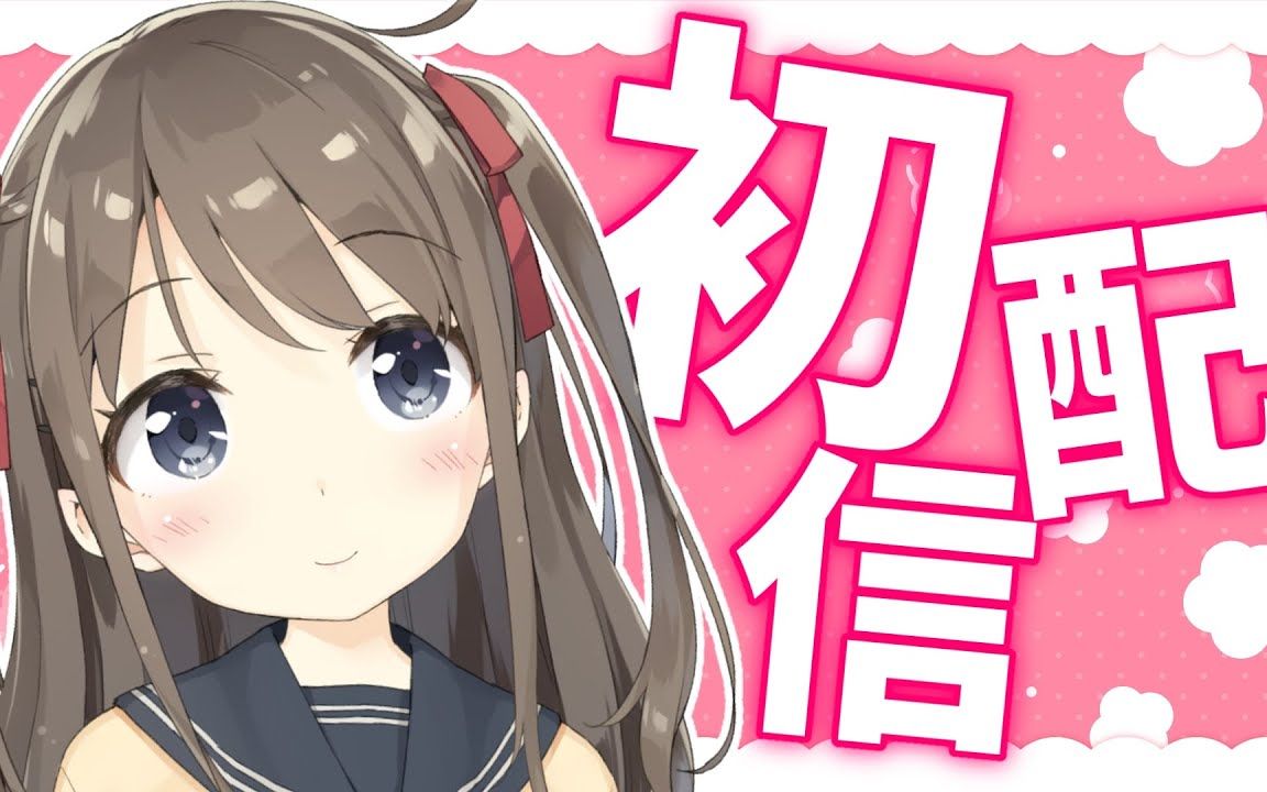 【郡道美玲 转生】【初配信】無名【新人vtuber】