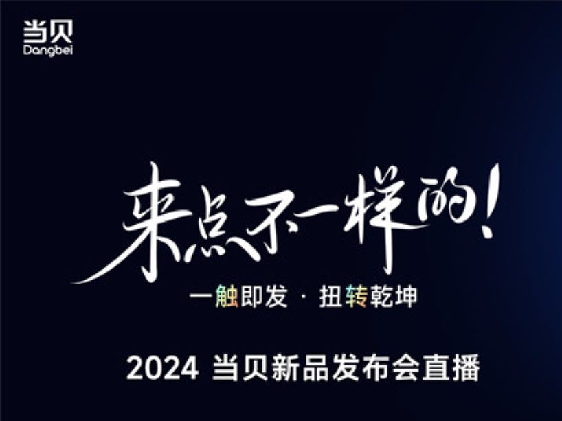 2024ⷮŠ当贝新品发布会 | 当贝投影D6X 、D6X Pro,升级款当贝投影X5S哔哩哔哩bilibili