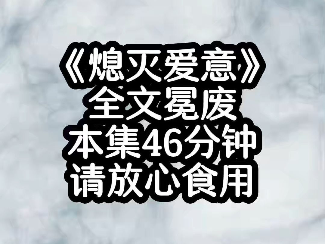 [图]熄灭爱意，超长46分钟，原文冕废