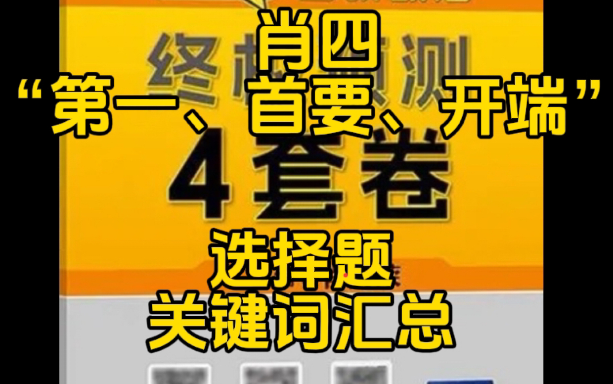 【肖四选择关键词汇总】《肖四》(选择题关键词汇总)“第一”“首要”“开端”,磨耳朵,磨耳朵磨耳朵哔哩哔哩bilibili