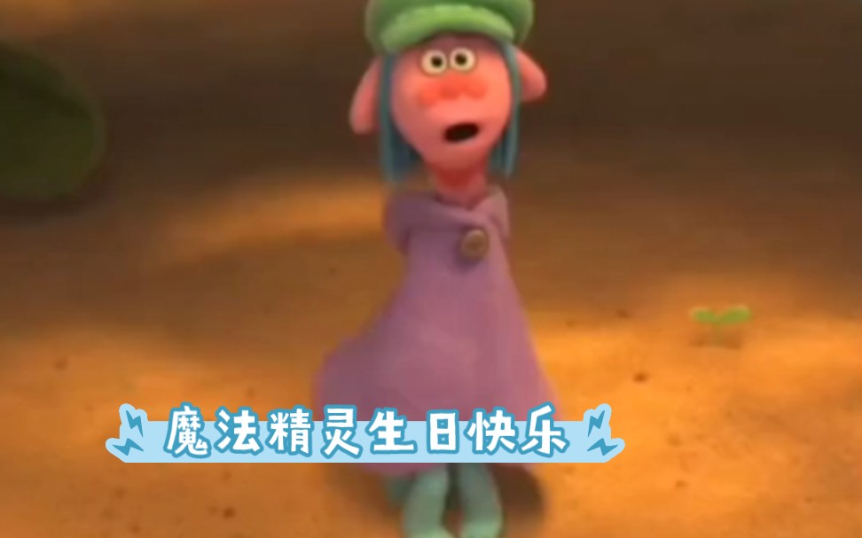 魔法精灵生日快乐!恶搞闺蜜生日祝福!表情包