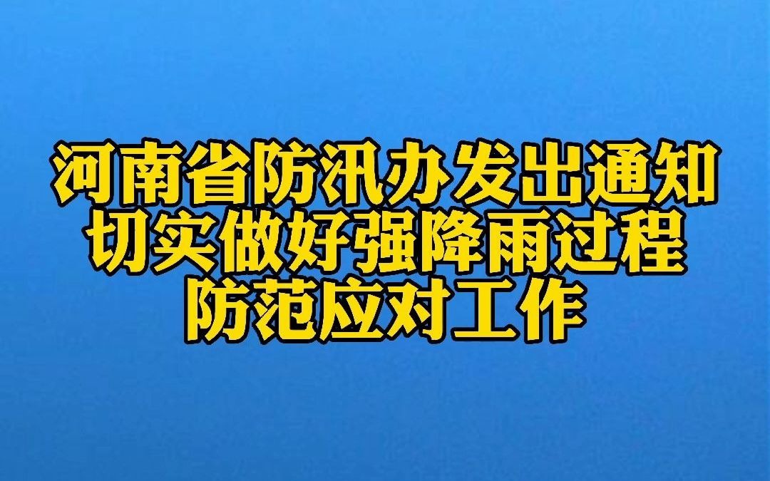 河南省防汛办发出通知:要求切实做好强降雨过程防范应对工作哔哩哔哩bilibili