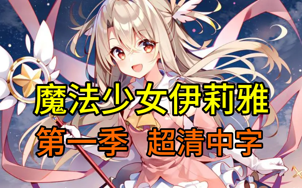 魔法少女伊莉雅 第一季10话 4k超清