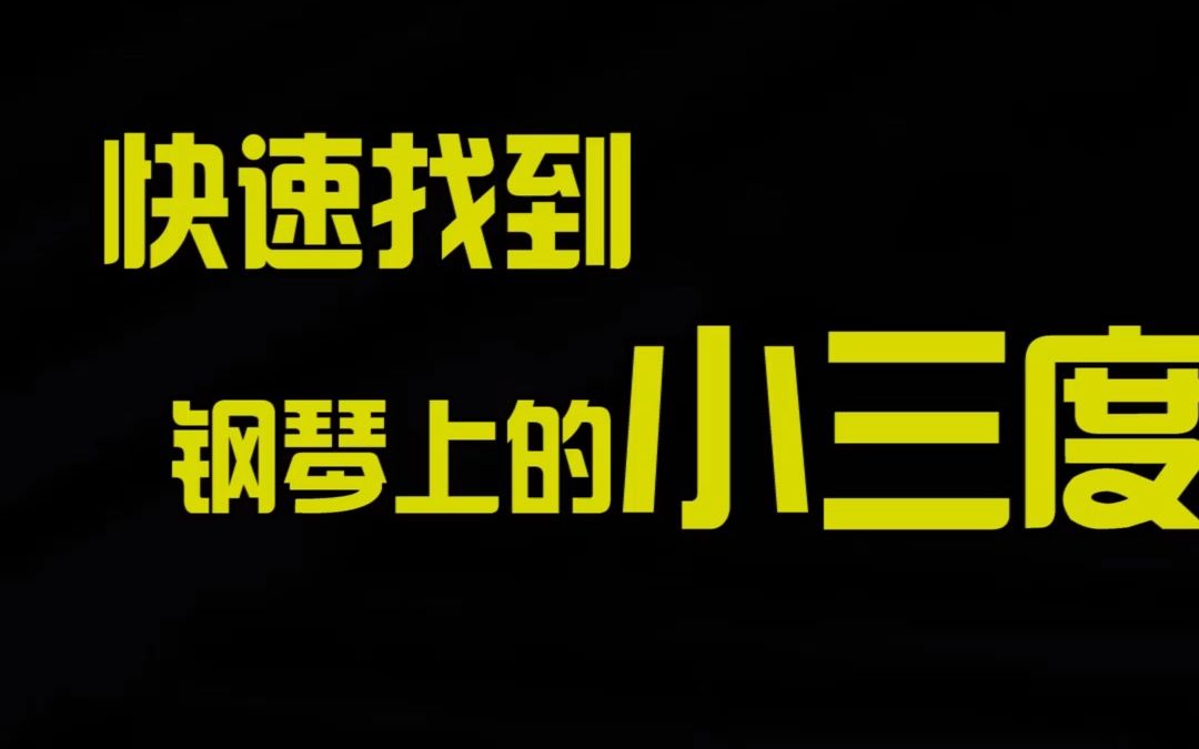 快速找到钢琴上的小三度哔哩哔哩bilibili