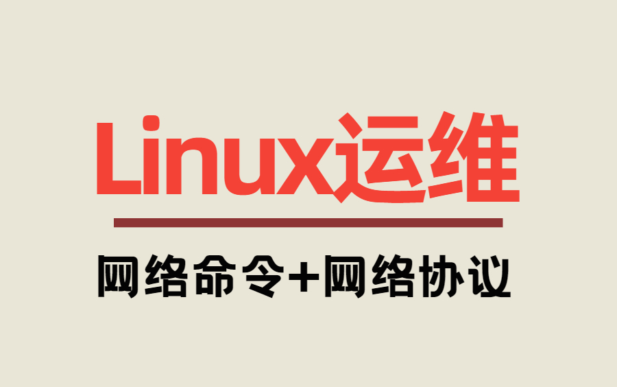 Linux运维,零基础到实战,网络命令和网络协议!哔哩哔哩bilibili