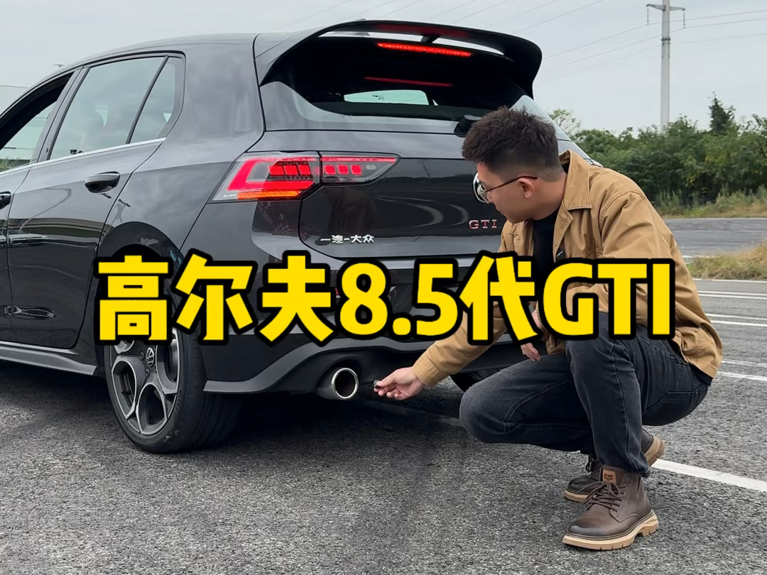 你们的梦中情车,高尔夫8.5代GTI它来了!#带你懂车 #汽车 #高尔夫gti哔哩哔哩bilibili