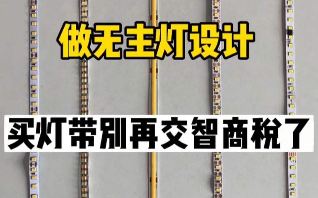 你家线型灯灯带选对了吗?不注意这几点肯定90%翻车,既费钱效果又出不来!今天教大家怎么选便宜又好用的灯带哔哩哔哩bilibili