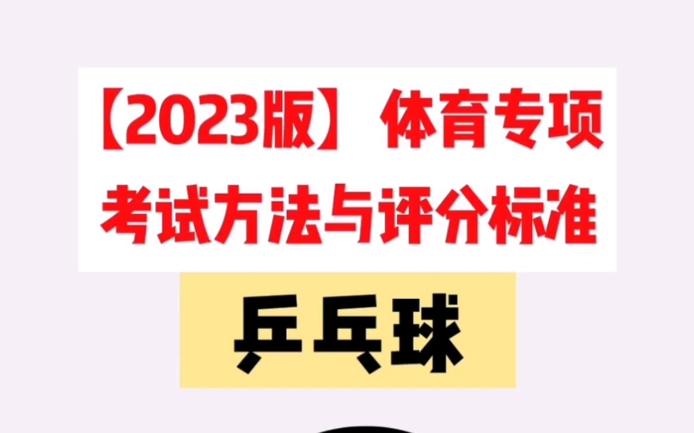 2023版体育专项【乒乓球】比赛方法与评分标准哔哩哔哩bilibili