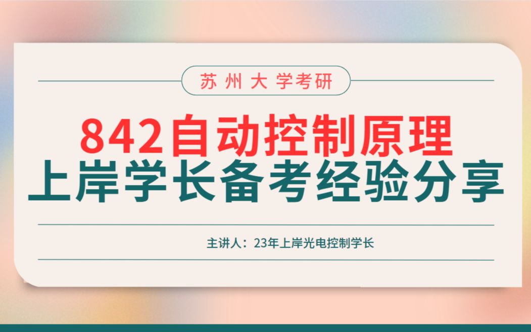 24苏州大学842自动控制原理专业课复习经验分享哔哩哔哩bilibili