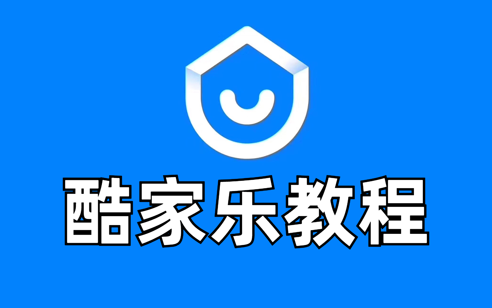 酷家乐零基础入门到精通教程【只用90分钟,会用酷家乐】-是安安安安兮