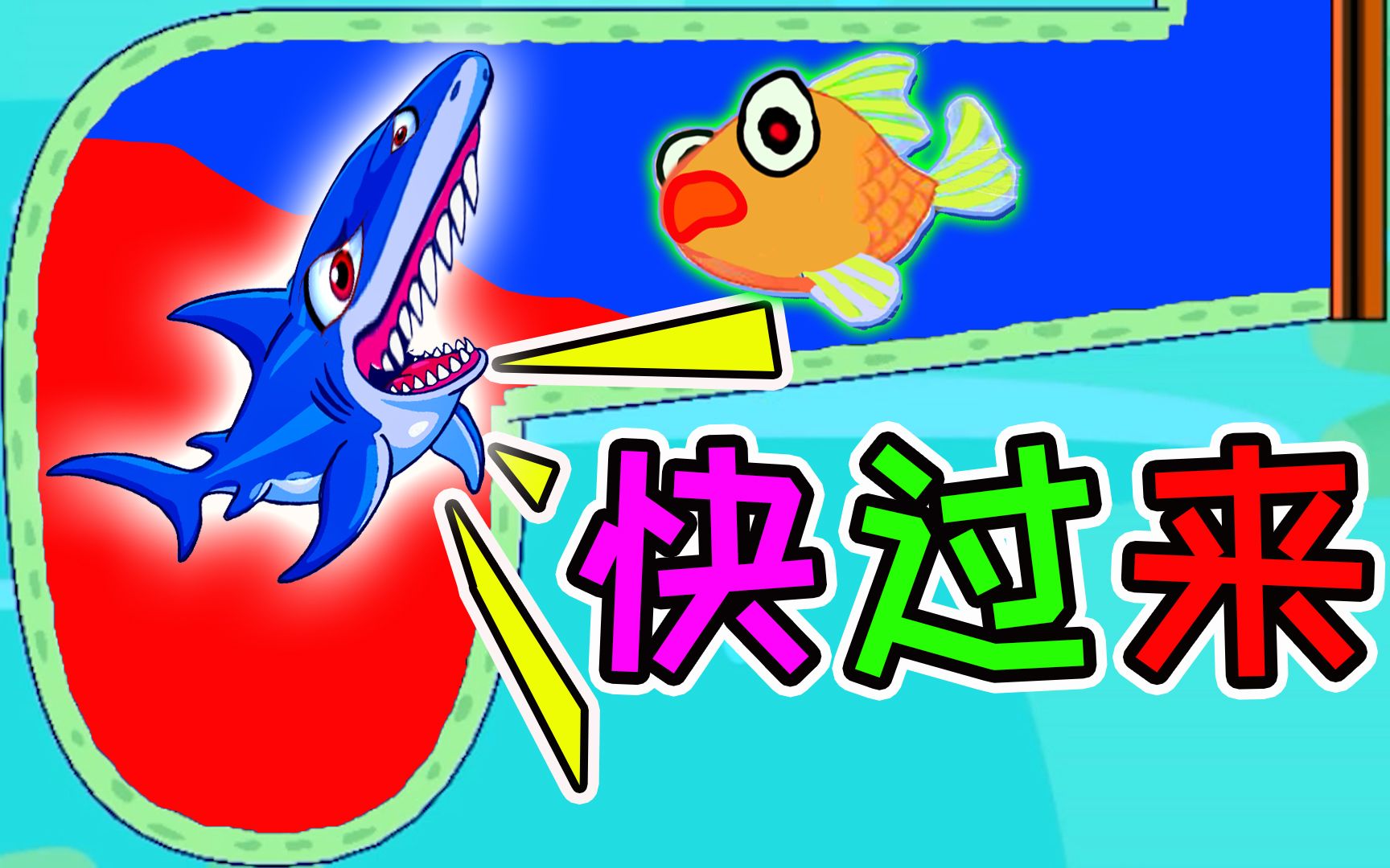 救救小金鱼:往前一步就是大鲨鱼的陷阱,这可真是步步惊心啊