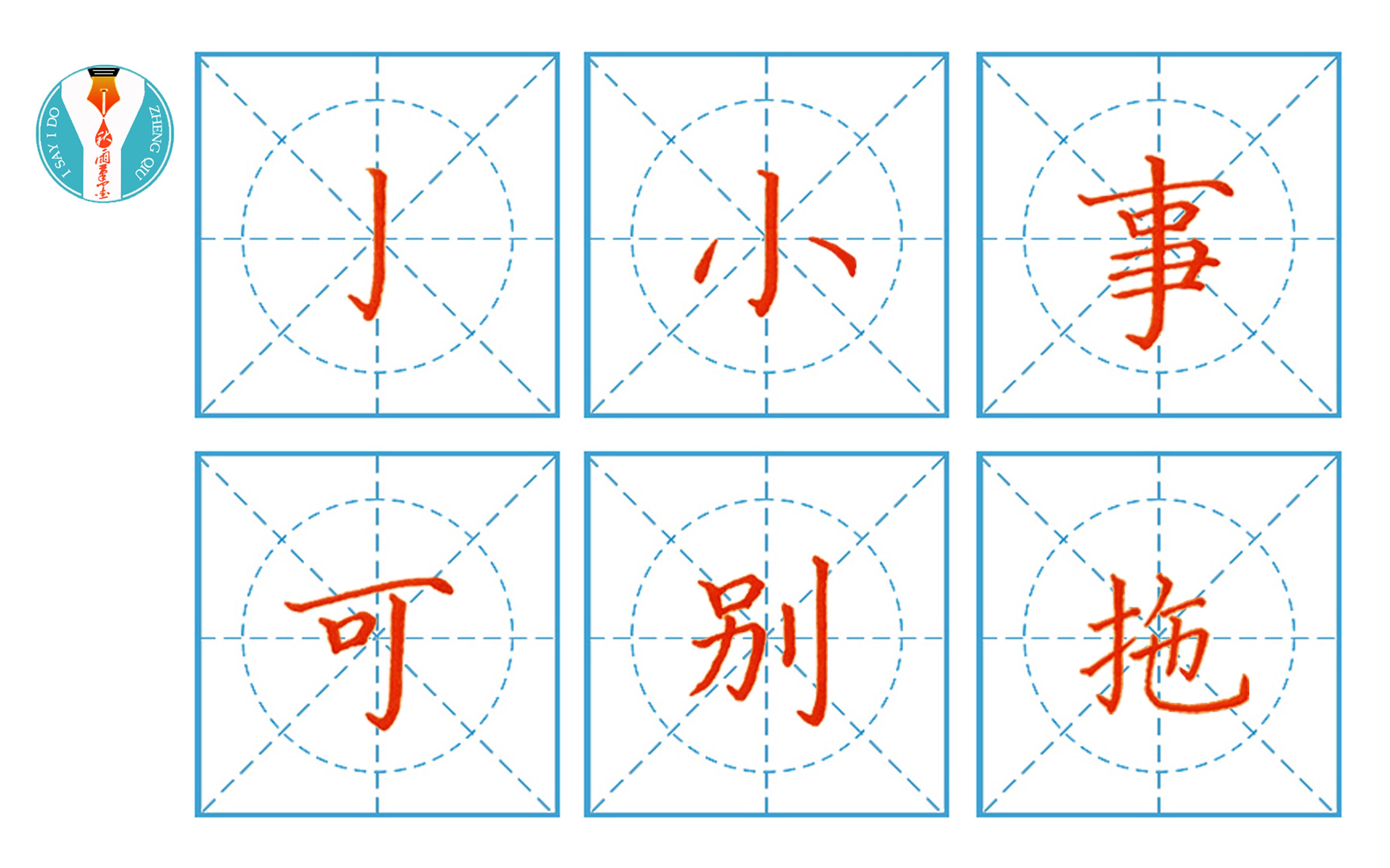 小学硬笔书法第十九课竖钩:小、事、可、别、拖哔哩哔哩bilibili