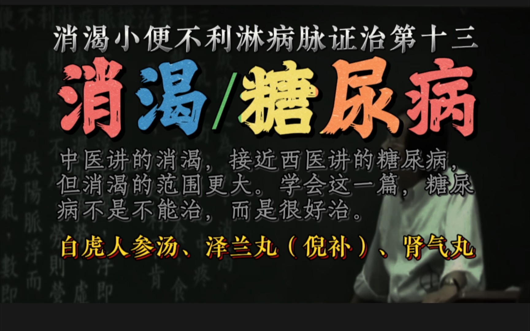 糖尿病不是不能治,而是很好治!中医讲的消渴,接近西医讲的糖尿病,但消渴的范围更大(白虎人参汤、泽兰丸、肾气丸,猪苓汤)哔哩哔哩bilibili