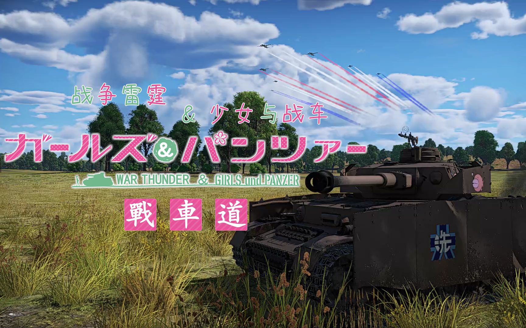 少女与战雷!第五届战车道,启动!panzer vor!