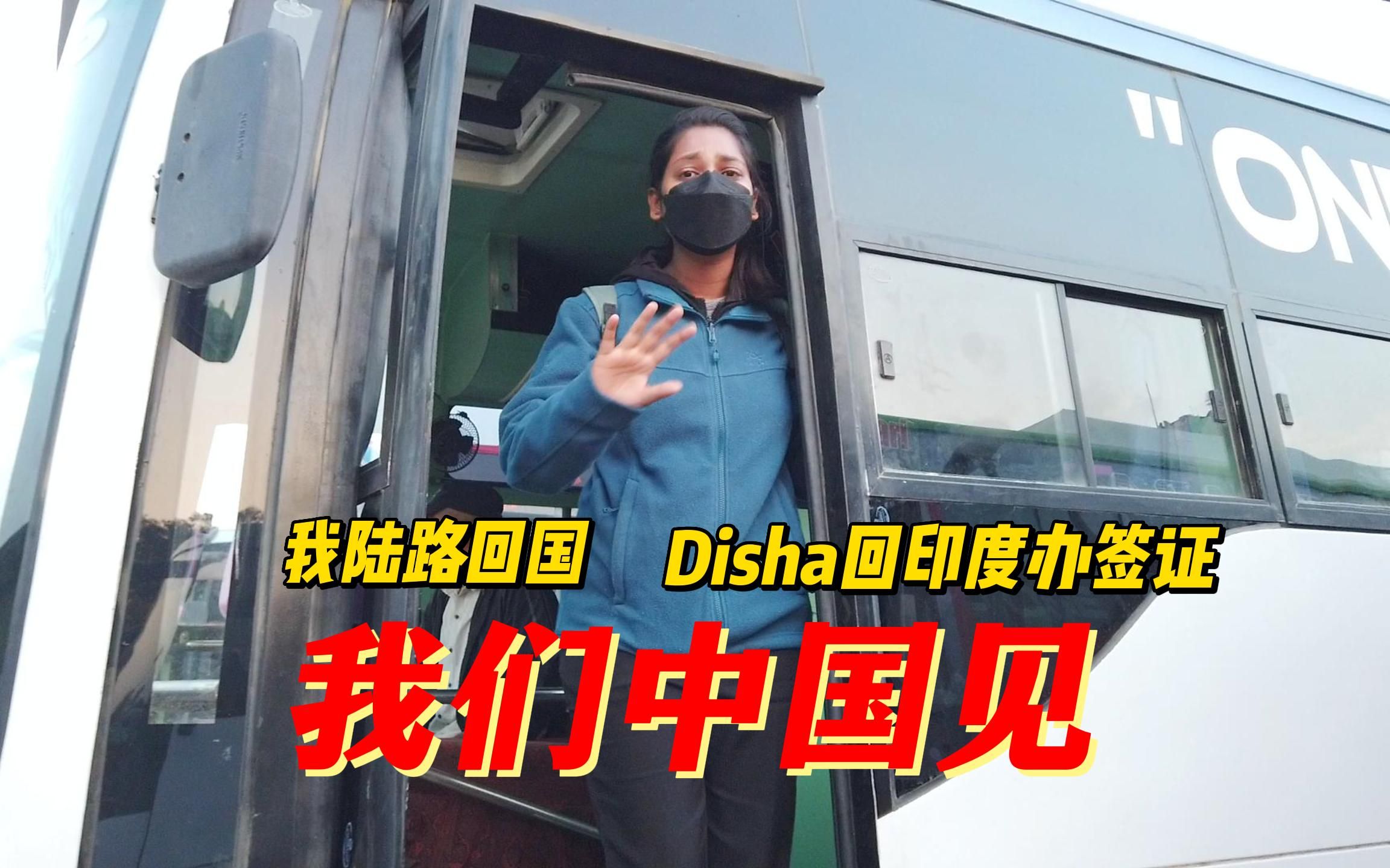 终于我可以陆路回国,Disha回印度办签证,我们中国见哔哩哔哩bilibili