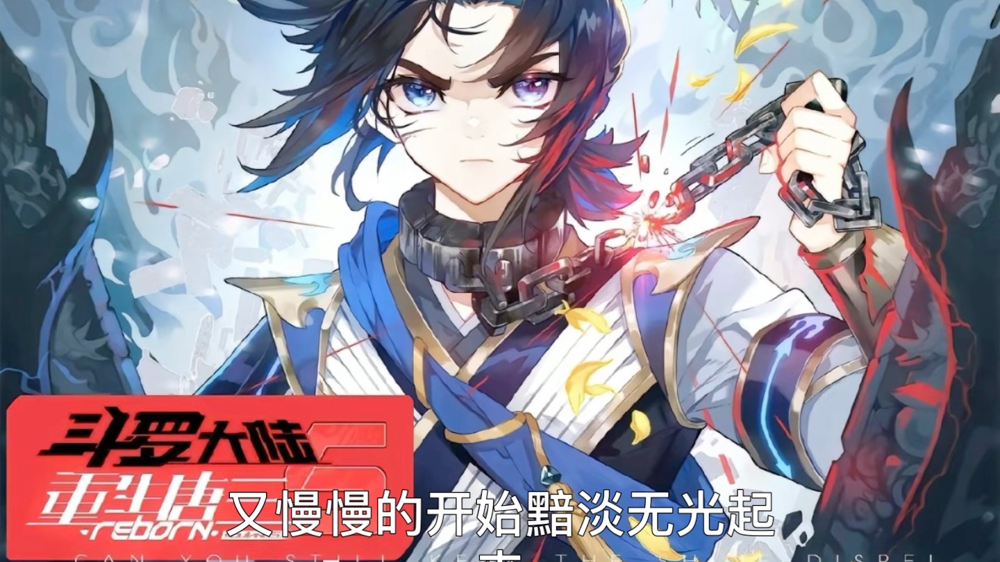 斗罗大陆重生唐三 第二话