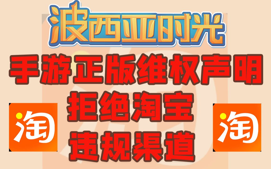 [图]淘宝什么时候可以不成为盗版保护伞！？《波西亚时光》手游正版维权声明