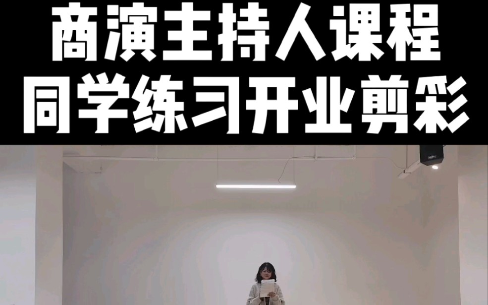 商演主持人课程 同学练习开业剪彩哔哩哔哩bilibili