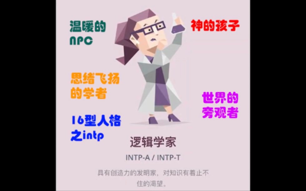 MBTI16型人格之intp(逻辑学家) 梗图合集哔哩哔哩bilibili