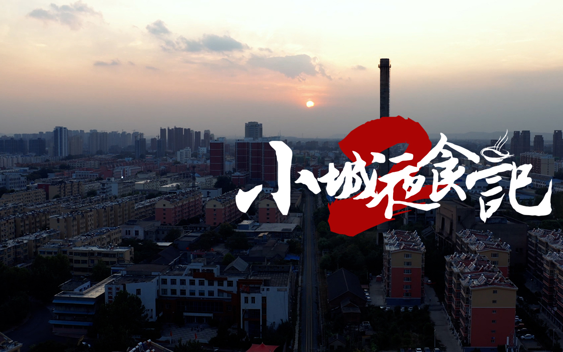 小城夜食记2饼叔金句-纪录片-全集-高清独家在线观看-bilibili-哔哩哔哩