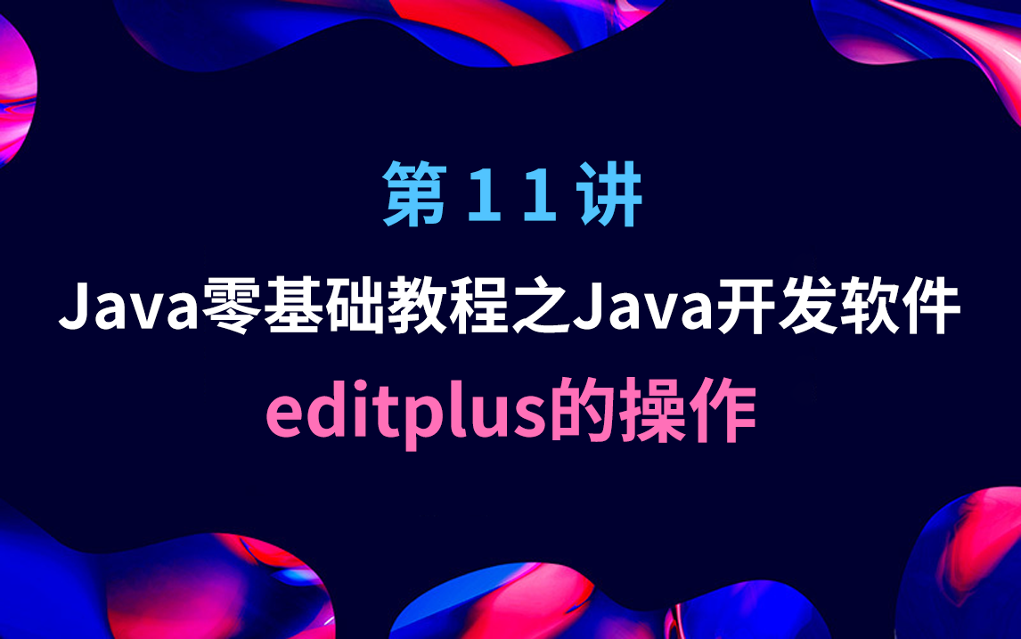 Java零基础教程之Java开发软件  editplus的操作方法哔哩哔哩bilibili