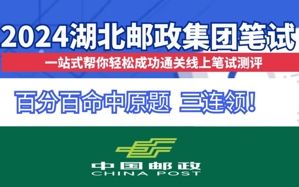 学姐来说说湖北邮政集团笔试考前押题!冲刺湖北邮政秋招考试考什么~快速通关湖北邮政集团笔试真题分享!哔哩哔哩bilibili