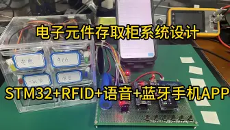 基于STM32+RFID+语音+蓝牙手机APP的电子元件存取柜系统设计