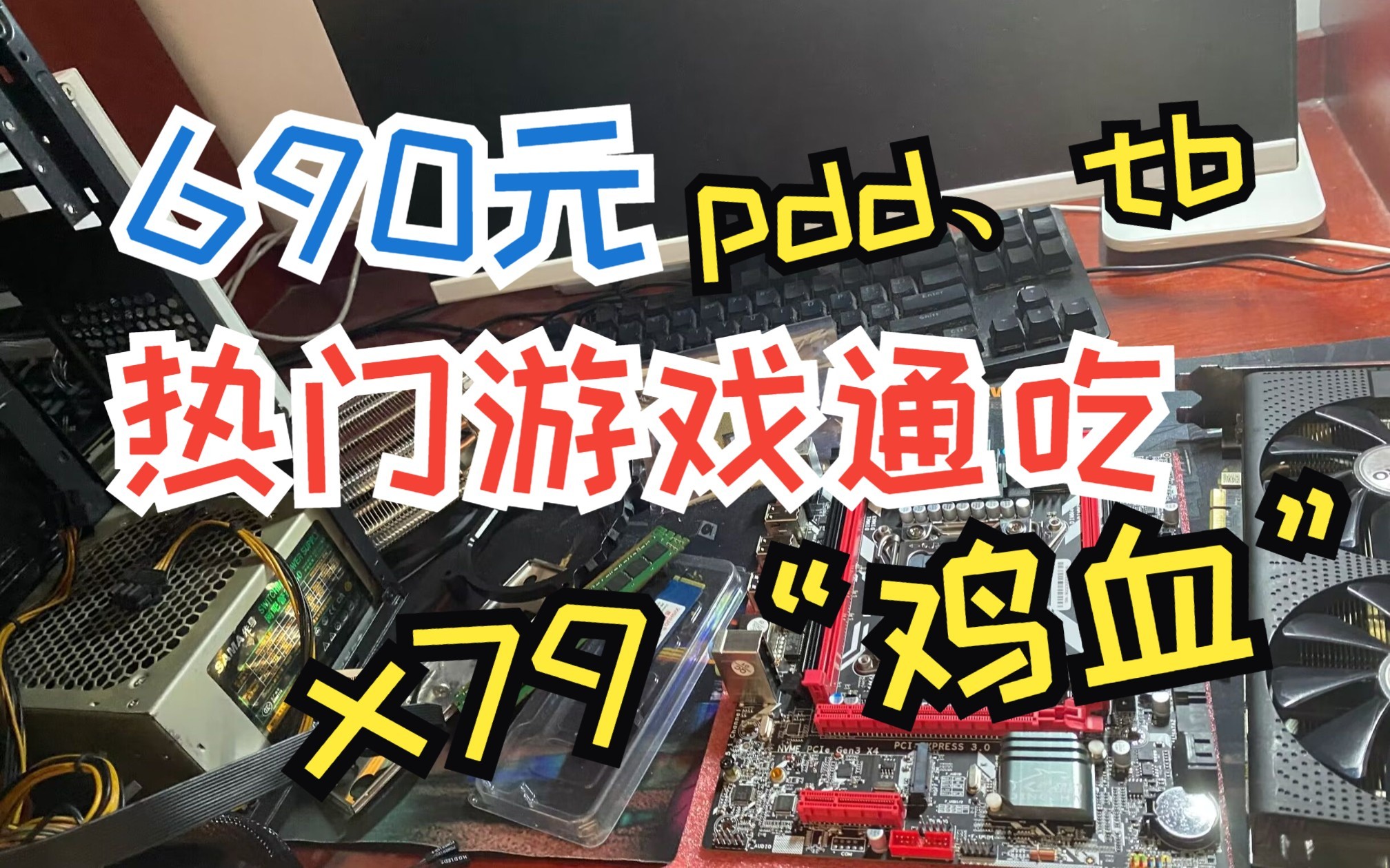 690元主机畅玩热门游戏,配件不捡漏,附x79“鸡血”教程哔哩哔哩bilibili