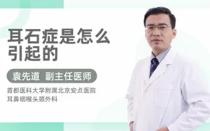 Download Video: 耳石症是怎么引起的