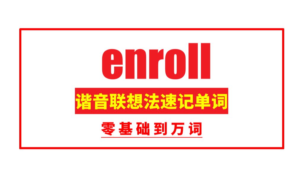 秒记单词:enroll哔哩哔哩bilibili