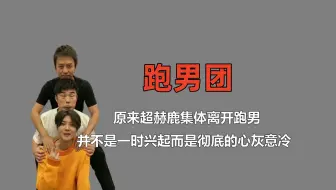 原来超赫鹿集体离开跑男，并不是一时兴起，而是彻底的心灰意冷！