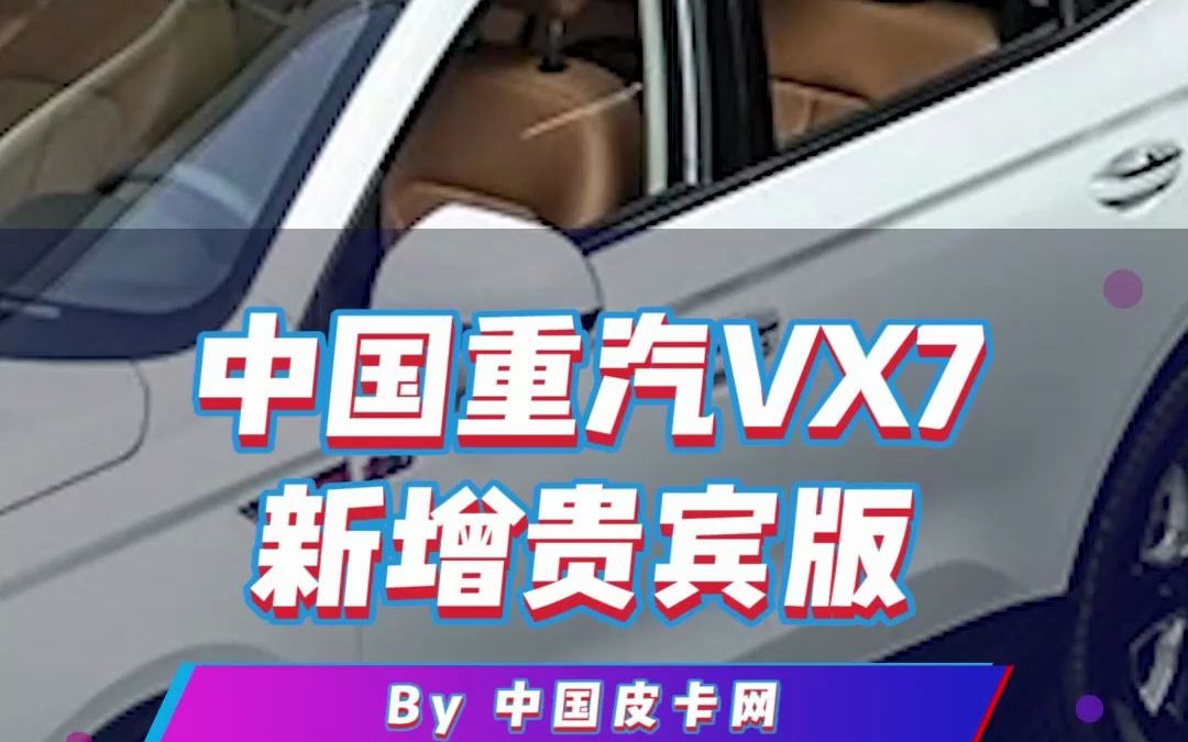 15.28万元,中国重汽VX7新增贵宾版哔哩哔哩bilibili