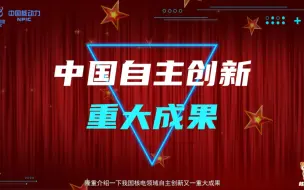 Download Video: 一分钟了解玲龙一号！