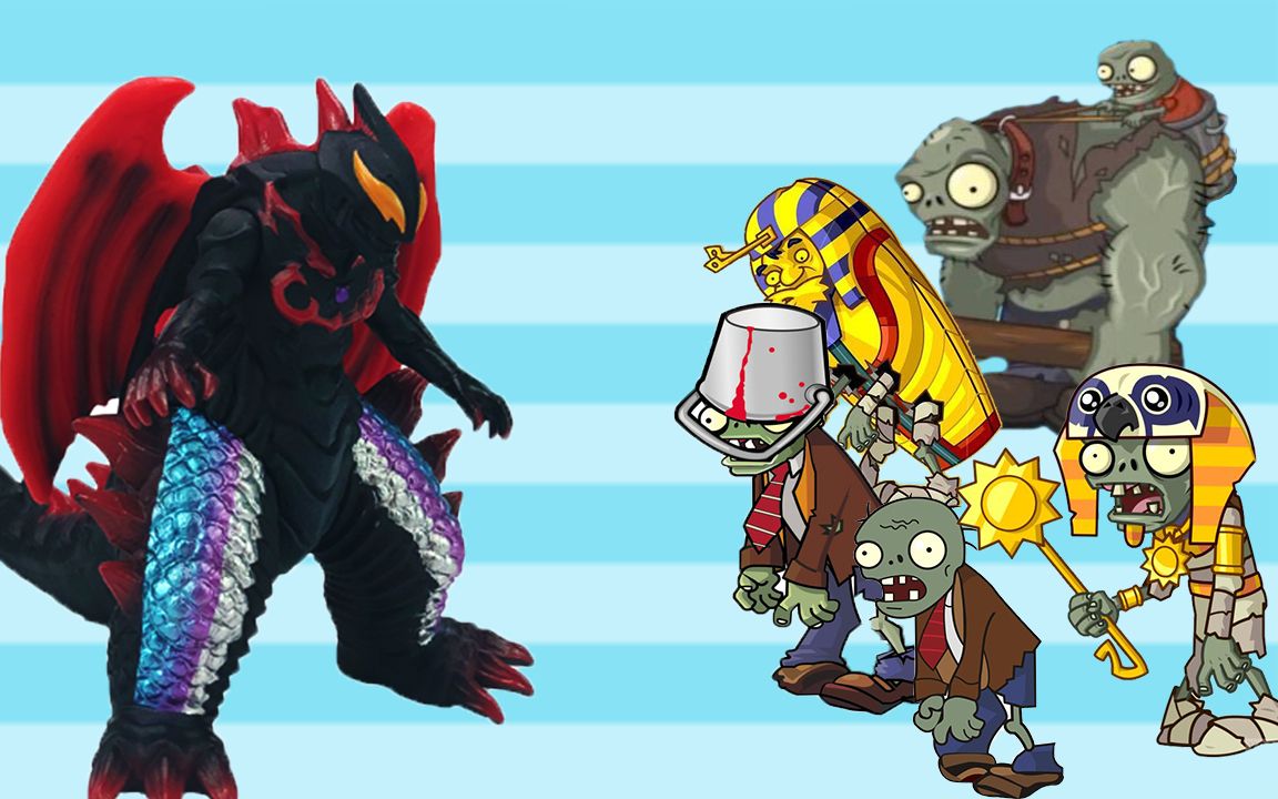 植物大战僵尸玩具,埃及僵尸巨人僵尸大战贝利亚