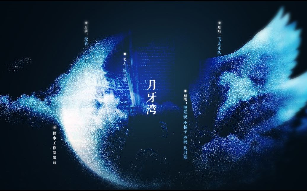 【4p合唱】月牙湾【原创pv付】