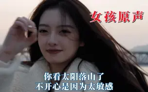 Download Video: 让网友破防的女孩原声，你看太阳落山了